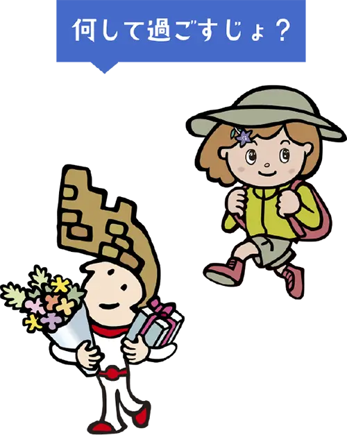 何して過ごすじょ？