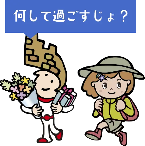 何して過ごすじょ？