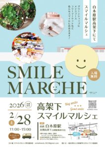 【２月28日（土）開催！】高架下スマイルマルシェ