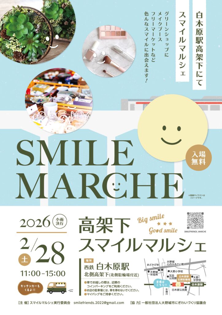 【２月28日（土）開催！】高架下スマイルマルシェ