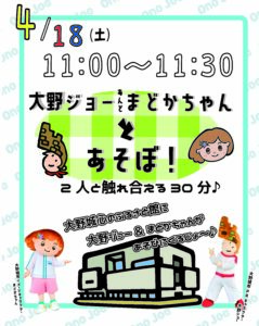 【4月18日(土)開催！】大野ジョー＆まどかちゃんとあそぼ