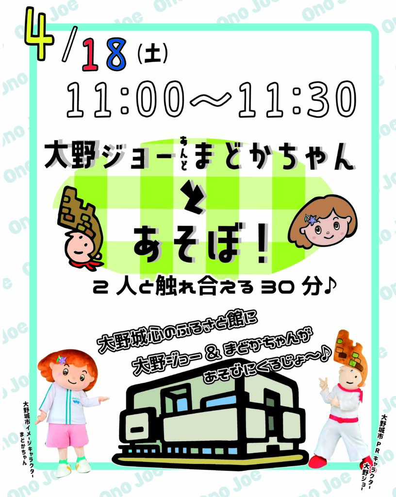 【4月18日(土)開催！】大野ジョー＆まどかちゃんとあそぼ