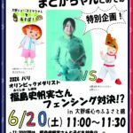 【6月20日㈯開催！】大野ジョー＆まどかちゃんとあそぼ