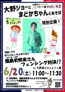 【6月20日㈯開催！】大野ジョー＆まどかちゃんとあそぼ