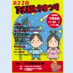 【７月４日㈯開催！】第22回 下大利七夕まつり