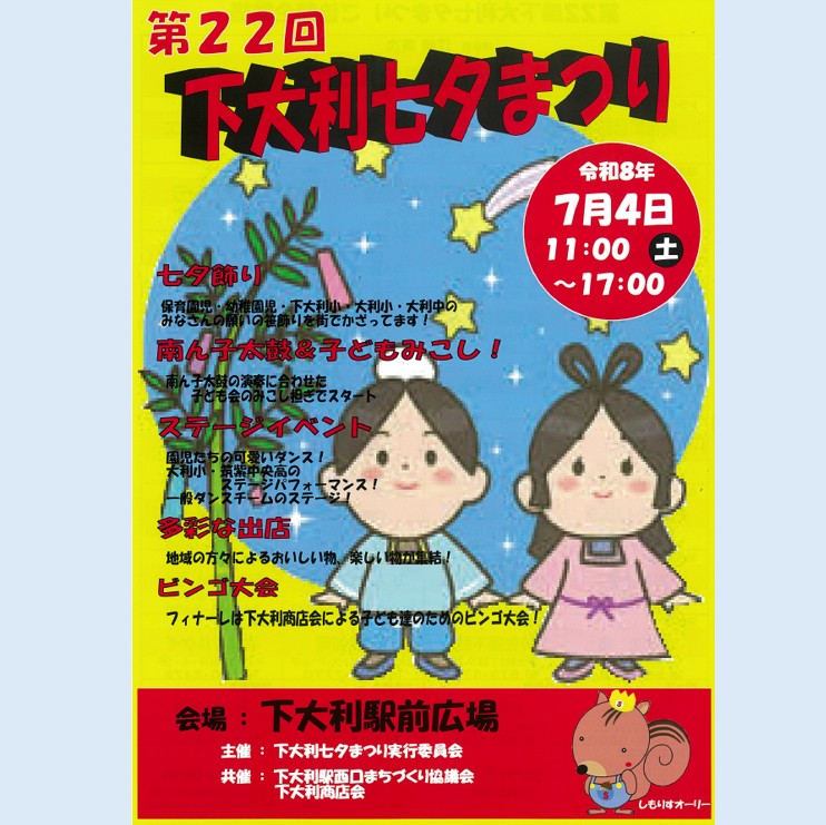 【７月４日㈯開催！】第22回 下大利七夕まつり