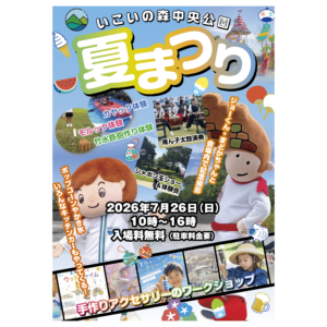 【7月26日(日)開催！】大野城いこいの森中央公園夏まつり