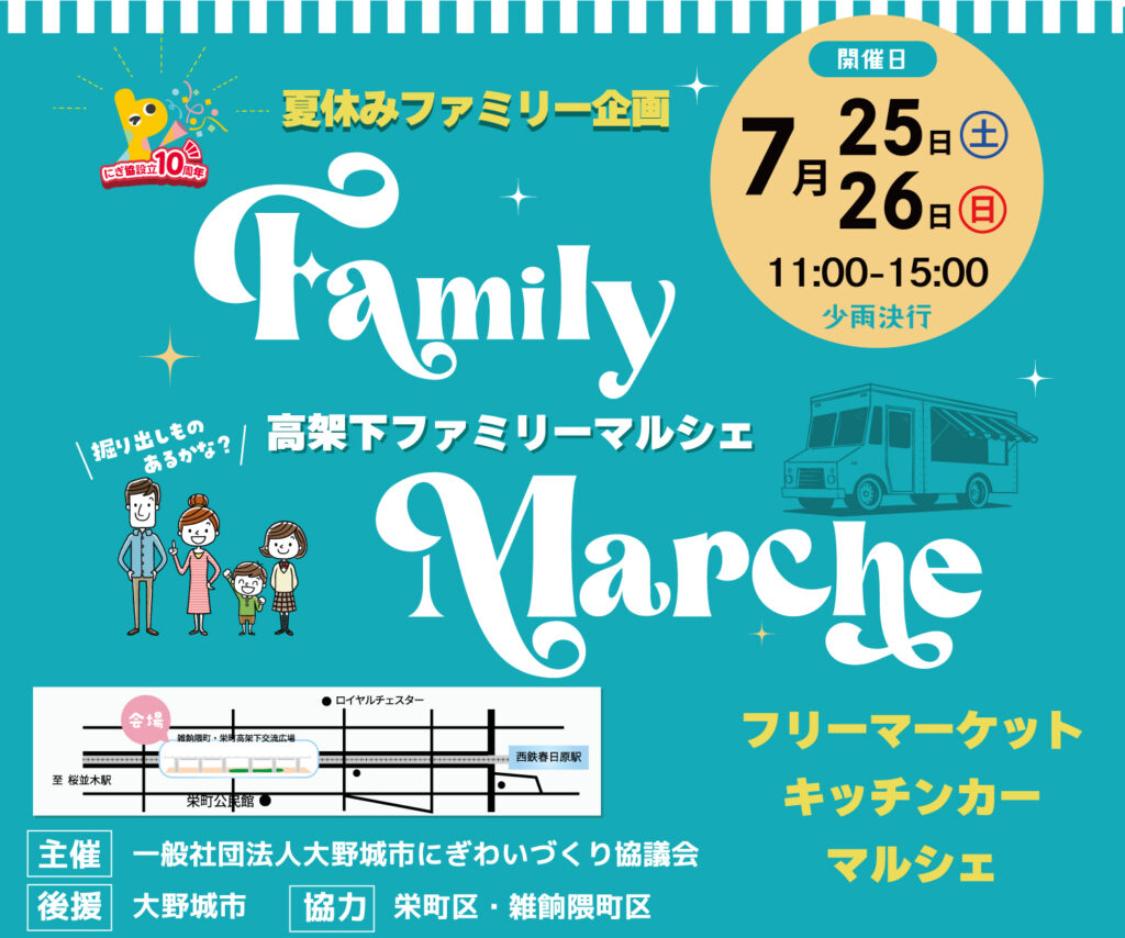 【７月25日㈯・26日㈰開催！】高架下ファミリーマルシェ