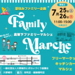 【７月25日㈯・26日㈰開催！】高架下ファミリーマルシェ