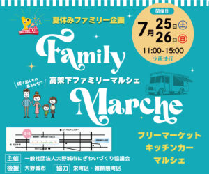 【７月25日㈯・26日㈰開催！】高架下ファミリーマルシェ
