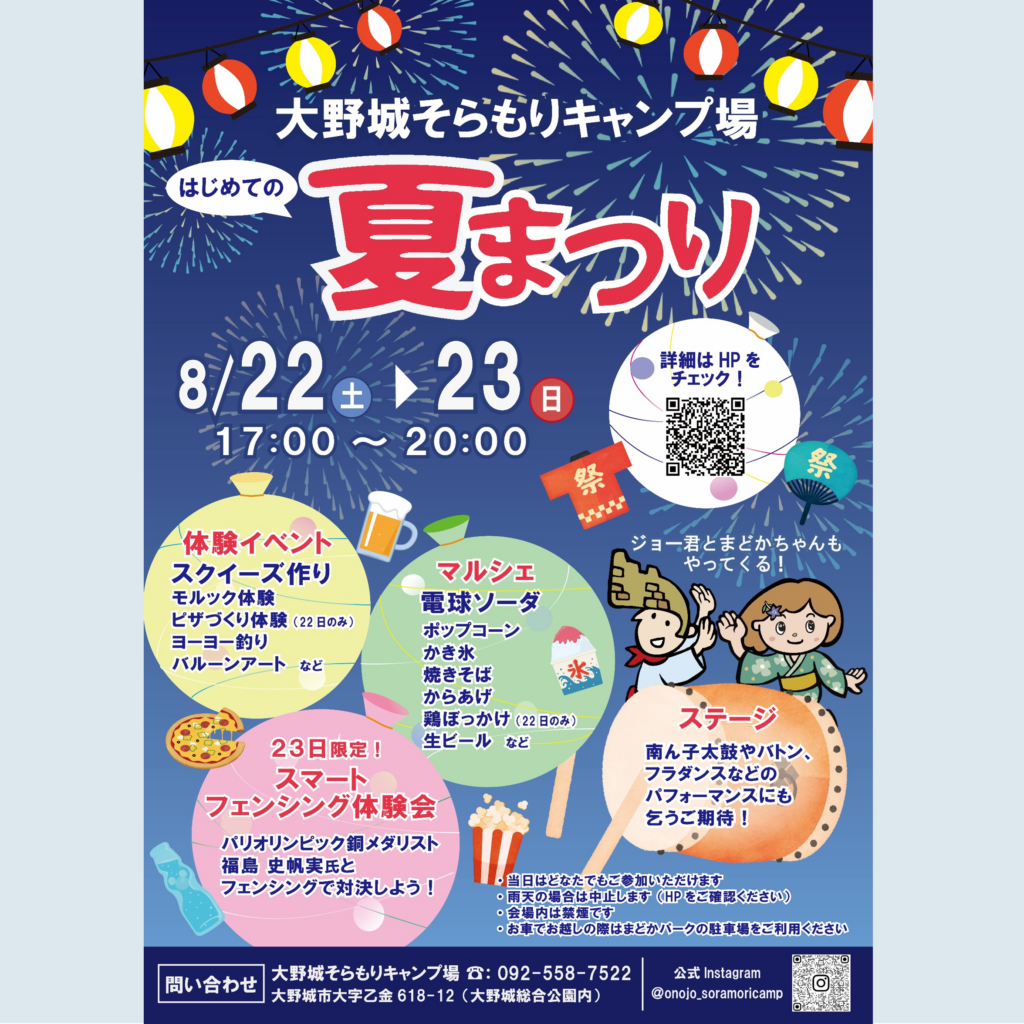 【8月22日㈯・23日㈰開催！】大野城そらもりキャンプ場はじめての夏まつり