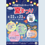 【8月22日㈯・23日㈰開催！】大野城そらもりキャンプ場はじめての夏まつり