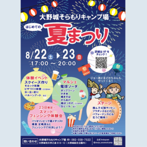 【8月22日㈯・23日㈰開催！】大野城そらもりキャンプ場はじめての夏まつり