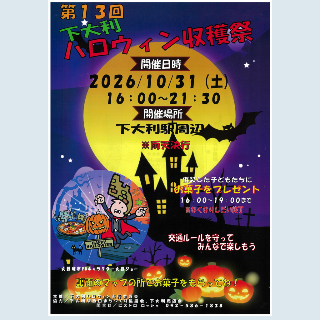 【10月31日㈯開催！】第13回下大利ハロウィン収穫祭