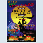 【10月31日㈯開催！】第13回下大利ハロウィン収穫祭