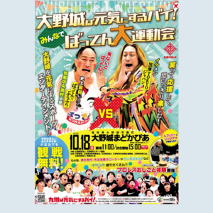 大野城ば元気にするバイ！みんなでばってん大運動会